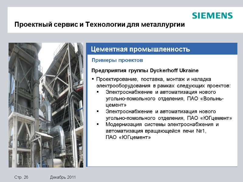 Цементная промышленность Примеры проектов Предприятия группы Dyckerhoff Ukraine Проектирование, поставка, монтаж и наладка электрооборудования